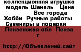 Bearbrick1000 коллекционная игрушка, модель Шанель › Цена ­ 30 000 - Все города Хобби. Ручные работы » Сувениры и подарки   . Пензенская обл.,Пенза г.